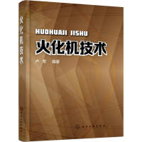 [M]火化机技术-9787122334213