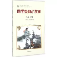 [M]国学经典小故事-9787548815075