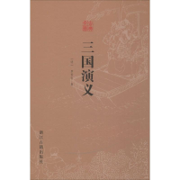 [M]三国演义 (明)罗贯中 著 -9787554007792