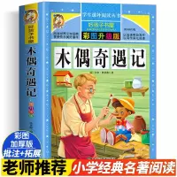 [M]木偶奇遇记 彩图升级版-9787559338211