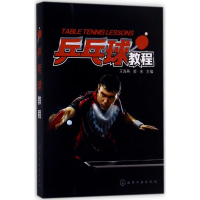[M]乒乓球教程-9787122299338