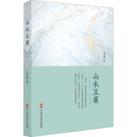 [M]山水豆腐-9787520516822