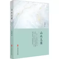 [M]山水豆腐-9787520516822