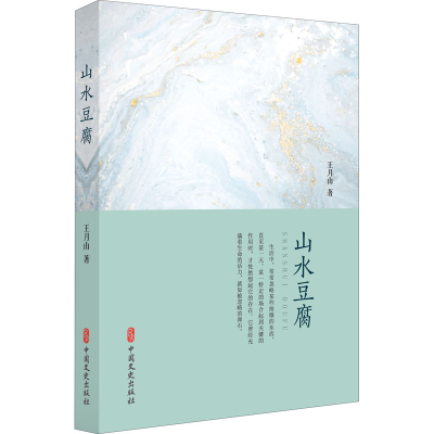 [M]山水豆腐-9787520516822