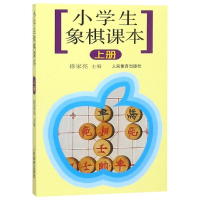 [M]小学生象棋课本(上)-9787500922629