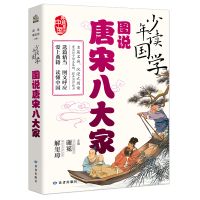 [M]图说唐宋八大家-9787552707069