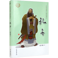 [M]孔子-9787101156560