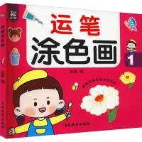 [M]运笔涂色画 1-9787549847709