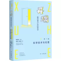 [M]开端 面向青少年的哲学 第1辑 科学技术与伦理-9787547519714