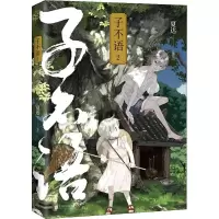 [M]子不语 2 完全珍藏版-9787559655462