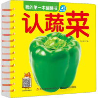 [M]我的第一本翻翻书 认蔬菜-9787558166624