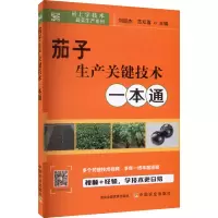 [M]茄子生产关键技术一本通-9787109297029