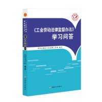 [M]《工会劳动法律监督办法》学习问答 中华全国总工会法律工作部编写 著 -9787500876823
