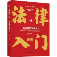 [M]法律入门 一看就懂的法律常识-9787516828823