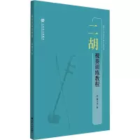 [M]二胡视奏训练教程-9787103062067