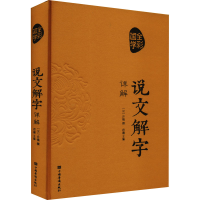 [M]说文解字详解-9787511343734