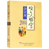 [N]咬文嚼字(2004合订本)-9787532168422