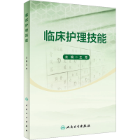 [M]临床护理技能-9787117341561