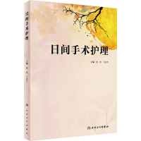 [M]日间手术护理-9787117343107