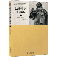 [M]法律英语泛读教程 上-9787301274989