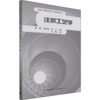[M]注浆工艺学 程骁,刘启成,白云 著 -9787112268030