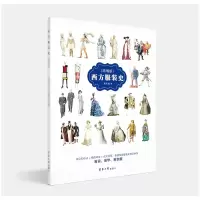 [M]西方服装史(简明版)-9787566917782