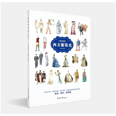 [M]西方服装史(简明版)-9787566917782