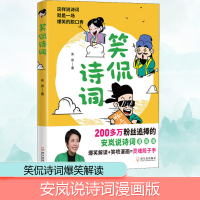 [M]笑侃诗词 安岚 著 -9787548457725