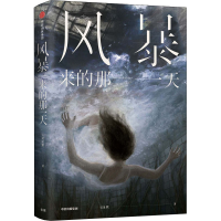 [M]风暴来的那一天 吴沚默 著 -9787521716160