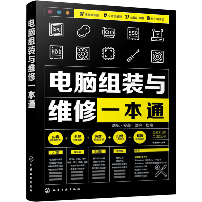 [M]电脑组装与维修一本通-9787122386601