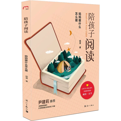 [M]陪孩子阅读 妈妈做什么怎么做 杨青 著 -9787540789183