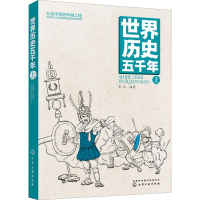 [M]世界历史五千年 上-9787122333179