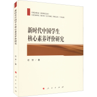 [M]新时代中国学生核心素养评价研究 石芳 著 -9787010237800