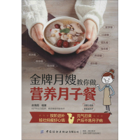 [M]金牌月嫂教你做营养月子餐 赵海霞 编 -9787518063031