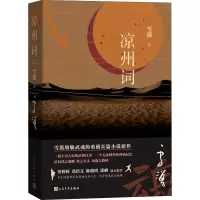 [M]凉州词 雪漠 著 -9787020156481