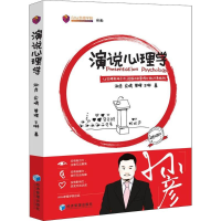 [M]演说心理学-9787509658420