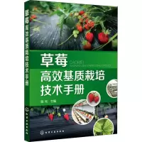 [M]草莓高效基质栽培技术手册-9787122328144