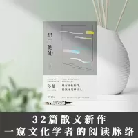 [M]思于他处 孙郁 著 -9787516832905