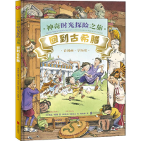 [M]神奇时光探险之旅 回到古希腊-9787559630988