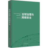 [M]全球治理与网络安全-9787519504847