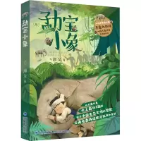 [M]勐宝小象-9787539577517