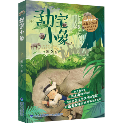 [M]勐宝小象-9787539577517