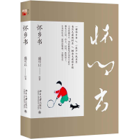 [M]怀乡书-9787301294574