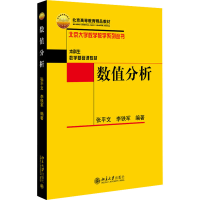 [M]数值分析-9787301107942