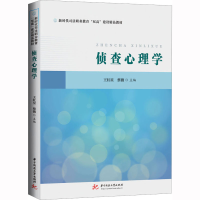 [M]侦查心理学-9787568089517