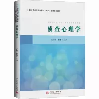 [M]侦查心理学-9787568089517