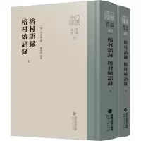 [M]榕村语录 榕村续语录(全2册)-9787211088348