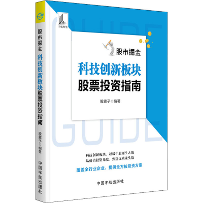 [M]股市掘金 科技创新板块股票投资指南-9787515917467