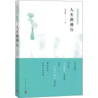 [M]人生的修行-9787020127085