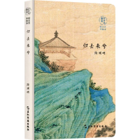 [M]陶渊明 归去来兮-9787508537535